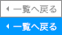 一覧へ戻る