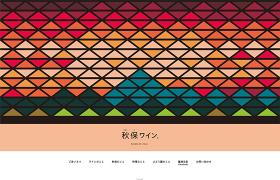 秋保ワイン