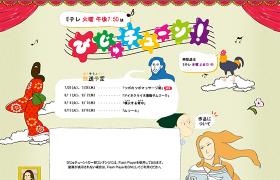 びじゅチューン！