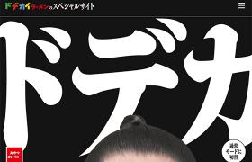 ドデカイラーメンのスペシャルサイト