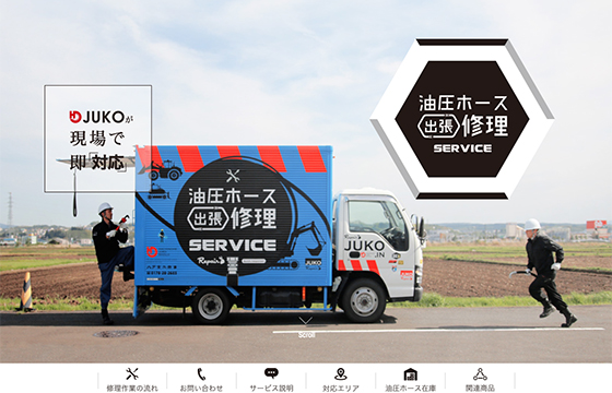 八戸重工商事　油圧ホース出張修理