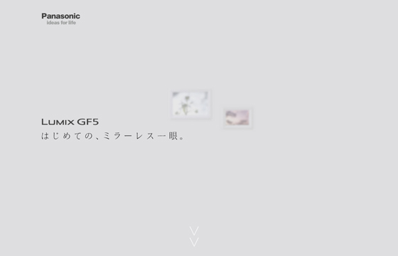 LUMIX GF5　はじめての、ミラーレス一眼