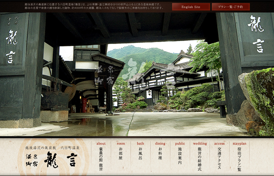 温泉御宿　龍言