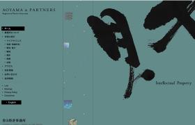 青山特許事務所