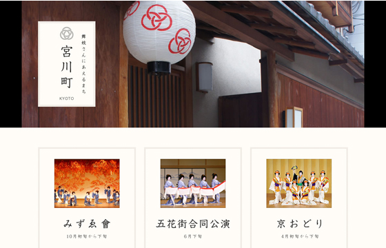 舞妓さんにあえるまち｜宮川町
