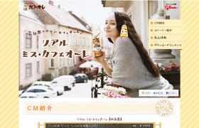 リアル・ミスカフェオーレ