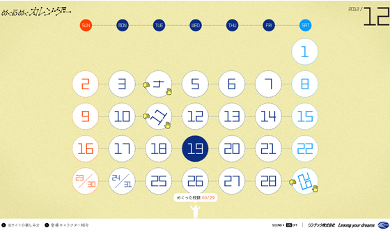 めくるめくカレンダー