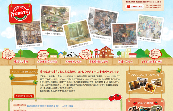 温泉宿ペンションとまと