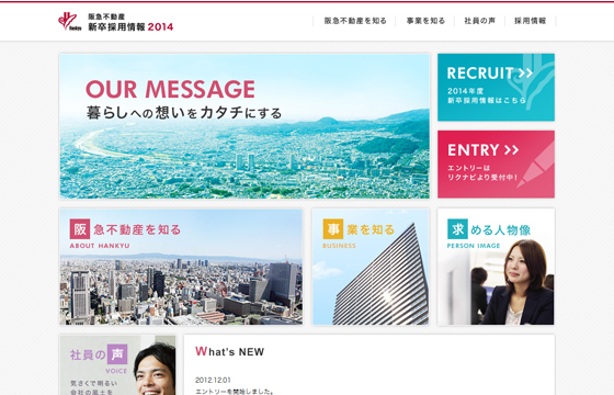 阪急不動産 新卒者採用情報2014