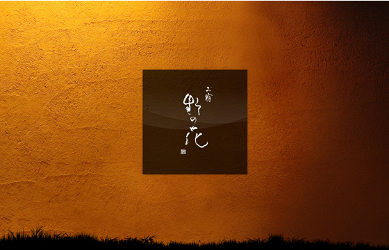 黒川温泉 お宿 野の花