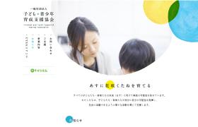 一般社団法人 子ども・青少年育成支援協会