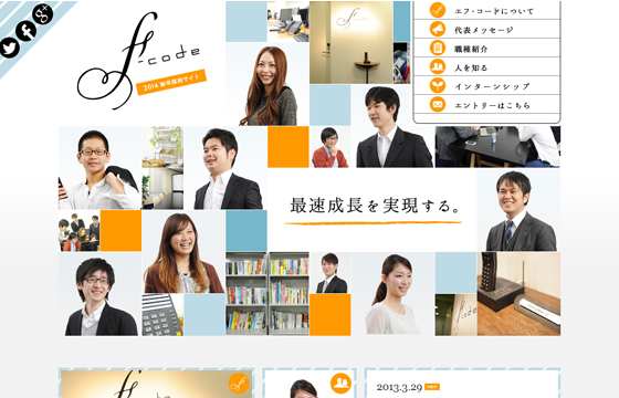 株式会社エフ・コード新卒＆インターンシップ採用サイト