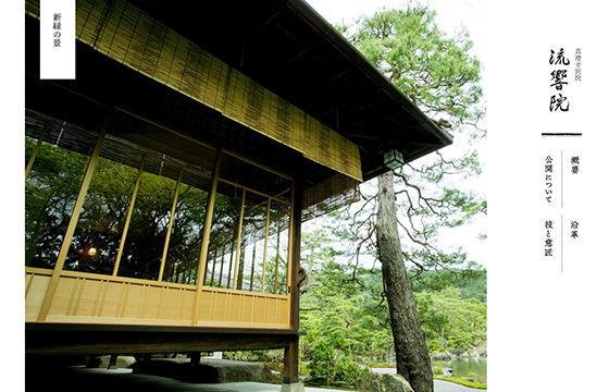 真澄寺別院 流響院