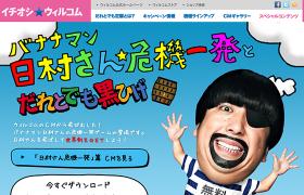 イチオシ★ウィルコム ～日村さん★危機一発～