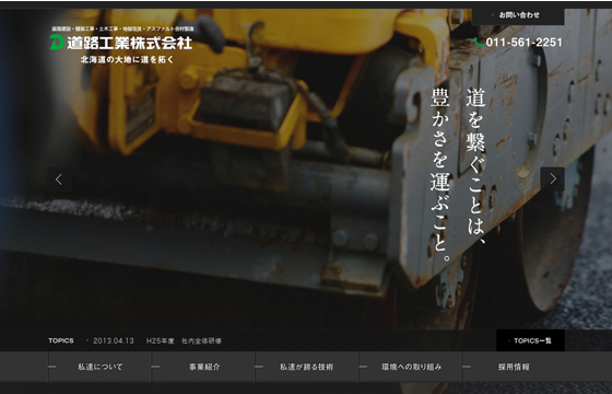 道路工業株式会社