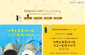 リサとガスパール ソニービルへいく 2013