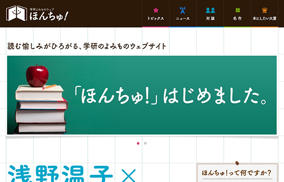 学研よみものウェブ ほんちゅ！