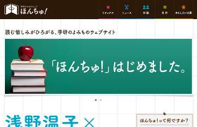学研よみものウェブ ほんちゅ！