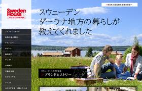 スウェーデンハウス