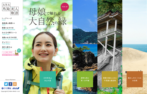 ANA鳥取美人物語