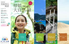 ANA鳥取美人物語