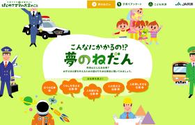 こんなにかかるの？　夢のねだん