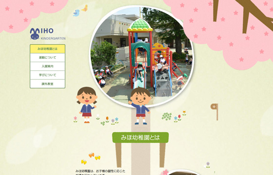 学校法人岩澤学園みほ幼稚園