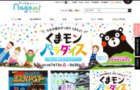 熊本県観光サイト　なごみ紀行