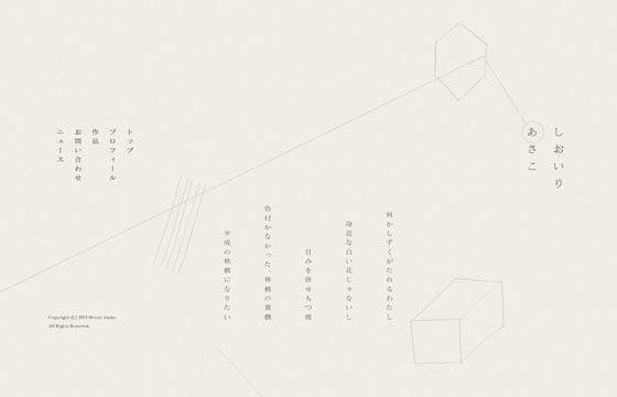 しおいりあさこ