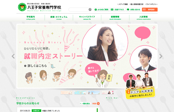 八王子栄養専門学校