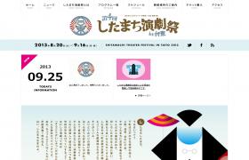 したまち演劇祭2013
