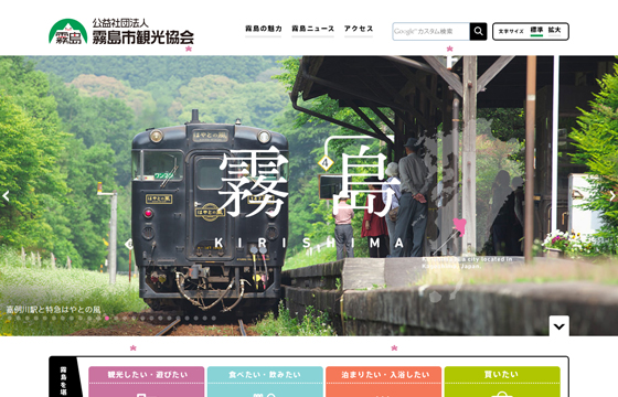 霧島市観光協会