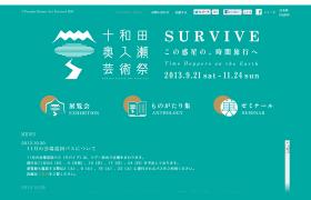 十和田奥入瀬芸術祭