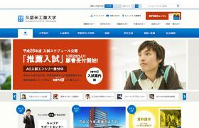 久留米工業大学