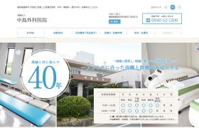 医療法人 中島外科医院