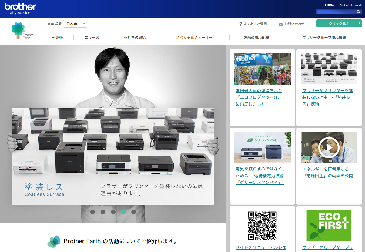 Brother Earth｜ブラザーグループ環境スペシャルサイト