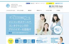 メニコンコンタクトレンズスクール