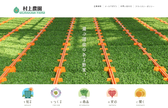 村上農園ホームページ