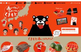 赤いけん！ウマいけん！くまもと