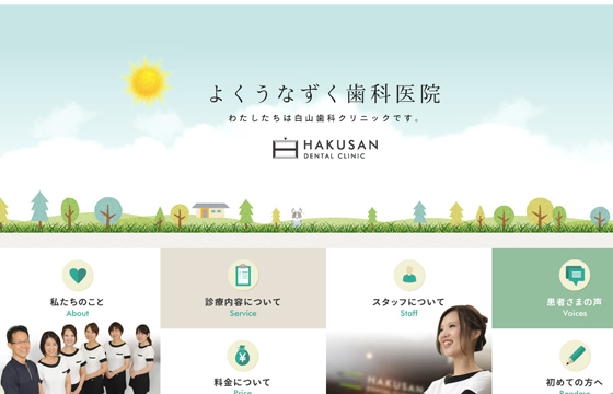 白山歯科クリニック