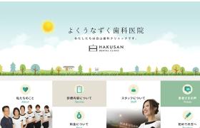 白山歯科クリニック