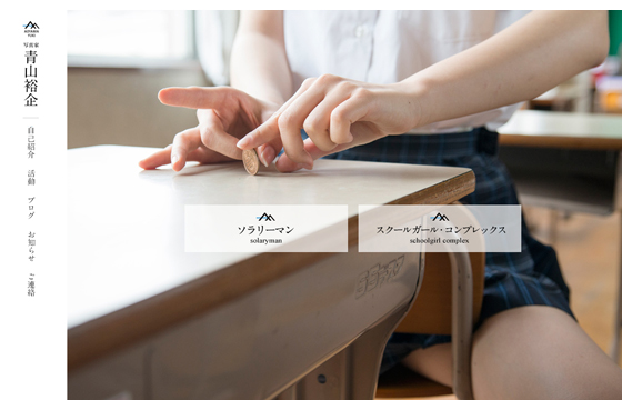 写真家 青山裕企