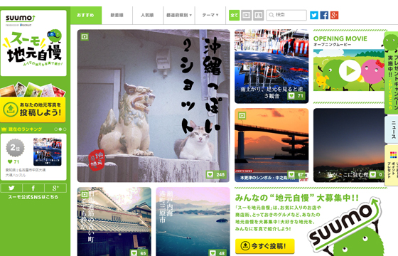 スーモ地元自慢