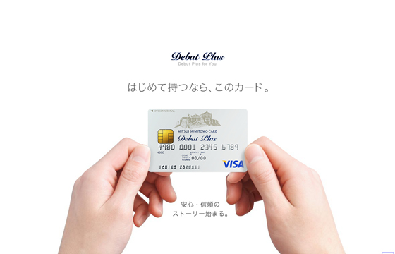 はじめて持つなら、このカード。三井住友VISAデビュープラスカード