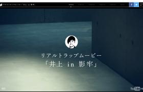 リアルトラップムービー『井上in影牢』