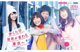 歩くたび世界が変わる東京へ 〜 Tokyo New Story 〜