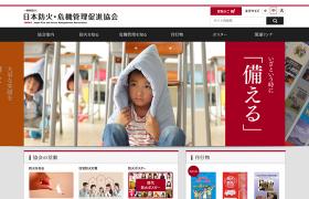 一般財団法人 日本防火・危機管理促進協会