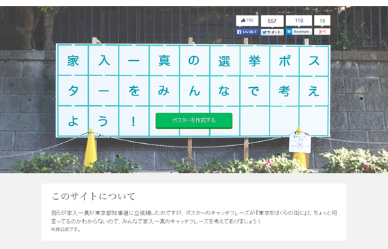 家入一真の選挙ポスターをみんなで考えよう！