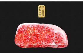 日山特撰・和牛肉