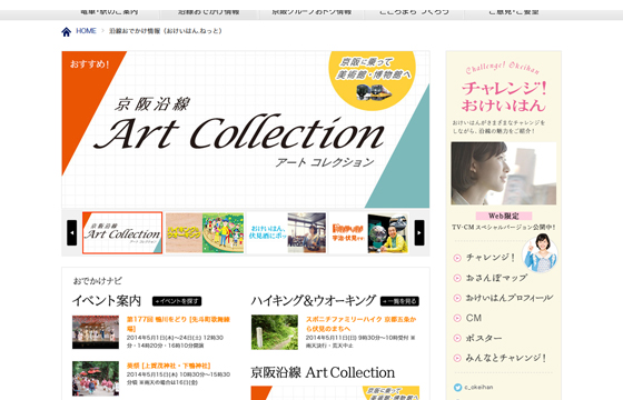 沿線おでかけ情報（おけいはん.ねっと）｜京阪電気鉄道株式会社